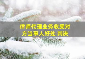 律师代理业务收受对方当事人好处 判决